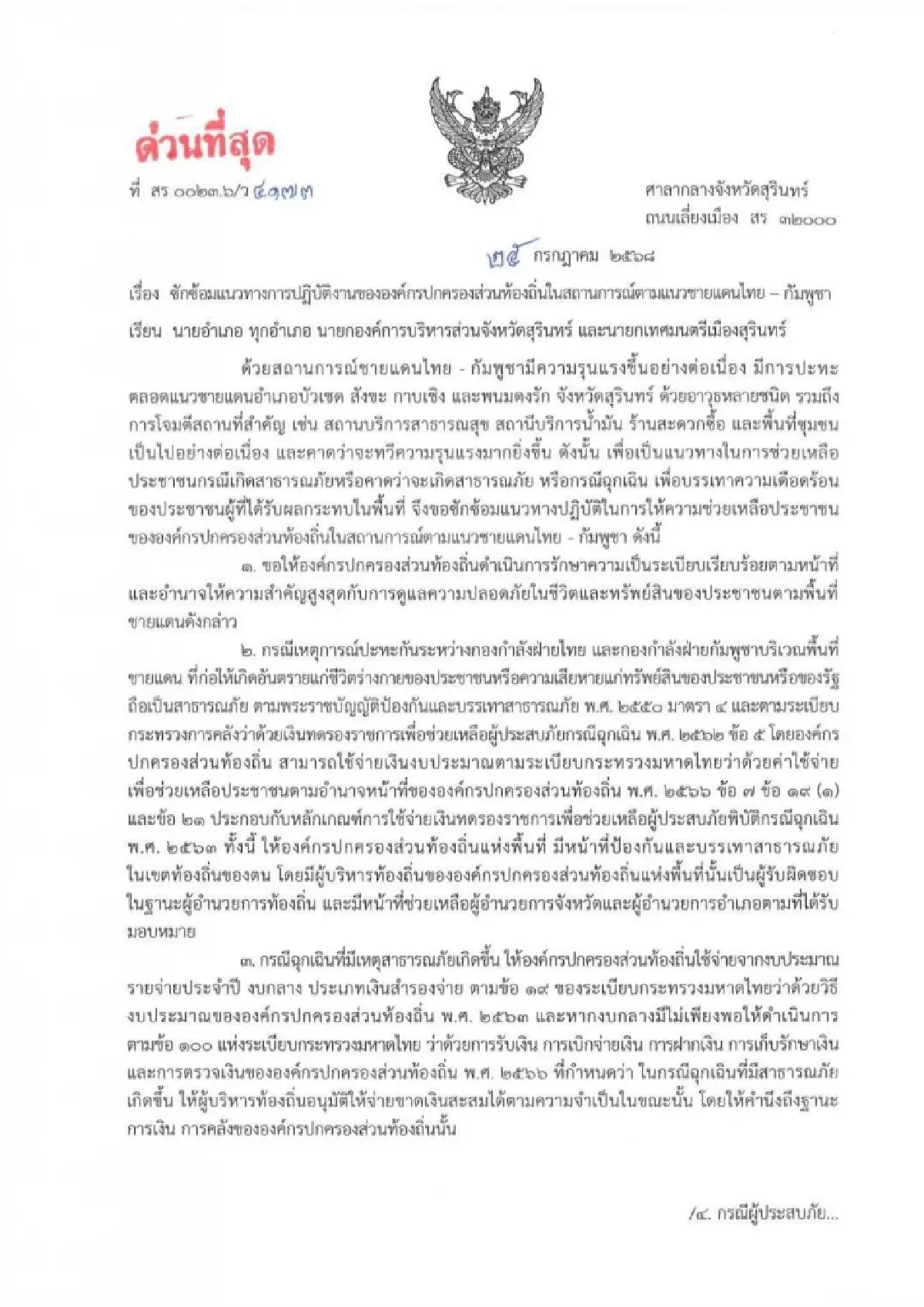 ด่วนที่สุด 'ผู้ว่าฯสุรินทร์' ประกาศภัยพิบัติฉุกเฉิน เหตุจากสงคราม