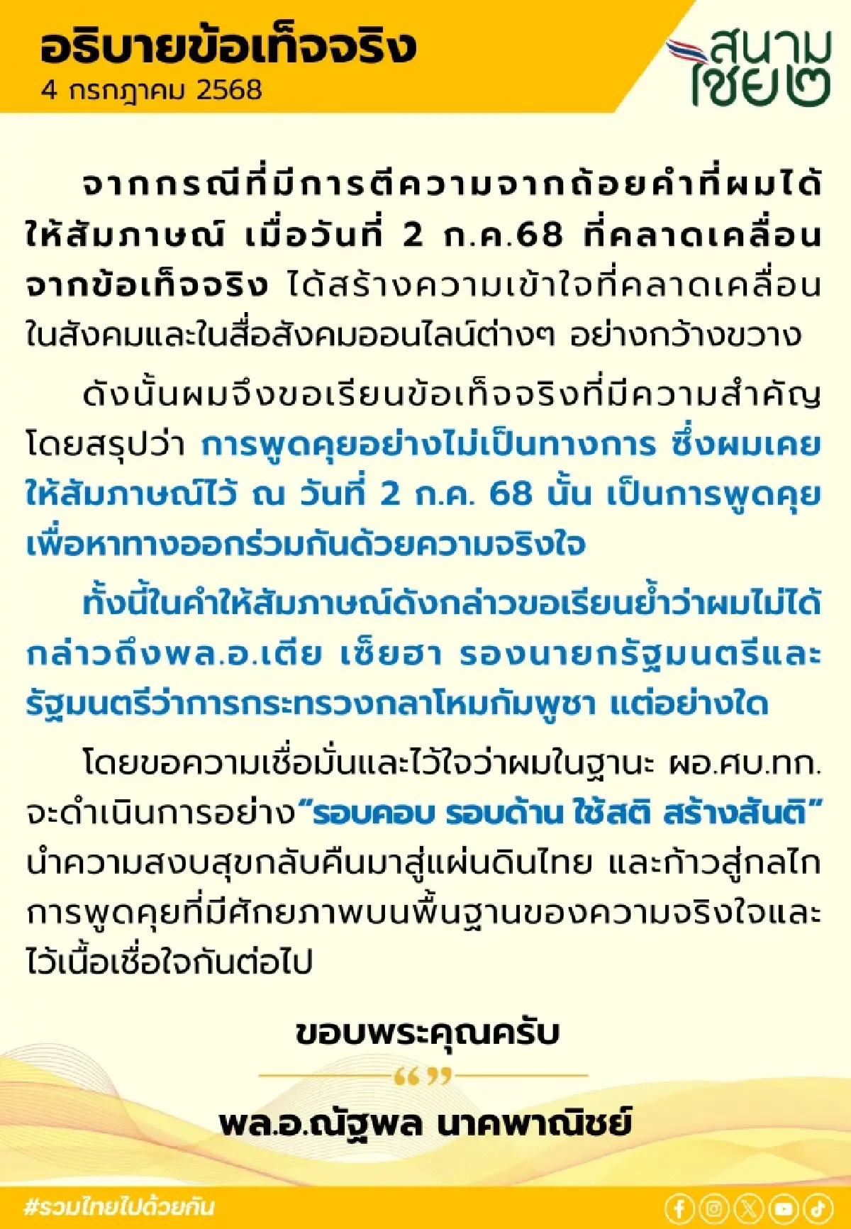 'พล.อ.ณัฐพล'  แจง เป็นความเข้าใจคลาดเคลื่อน ไม่เคยพูดชื่อ 'เตีย เซ็ยฮา'