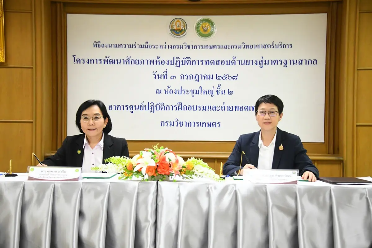 กรมวิชาการเกษตร จับมือ กรมวิทยาศาสตร์บริการ เสริมแกร่ง LAB ยางไทยสู่มาตรฐานสากล