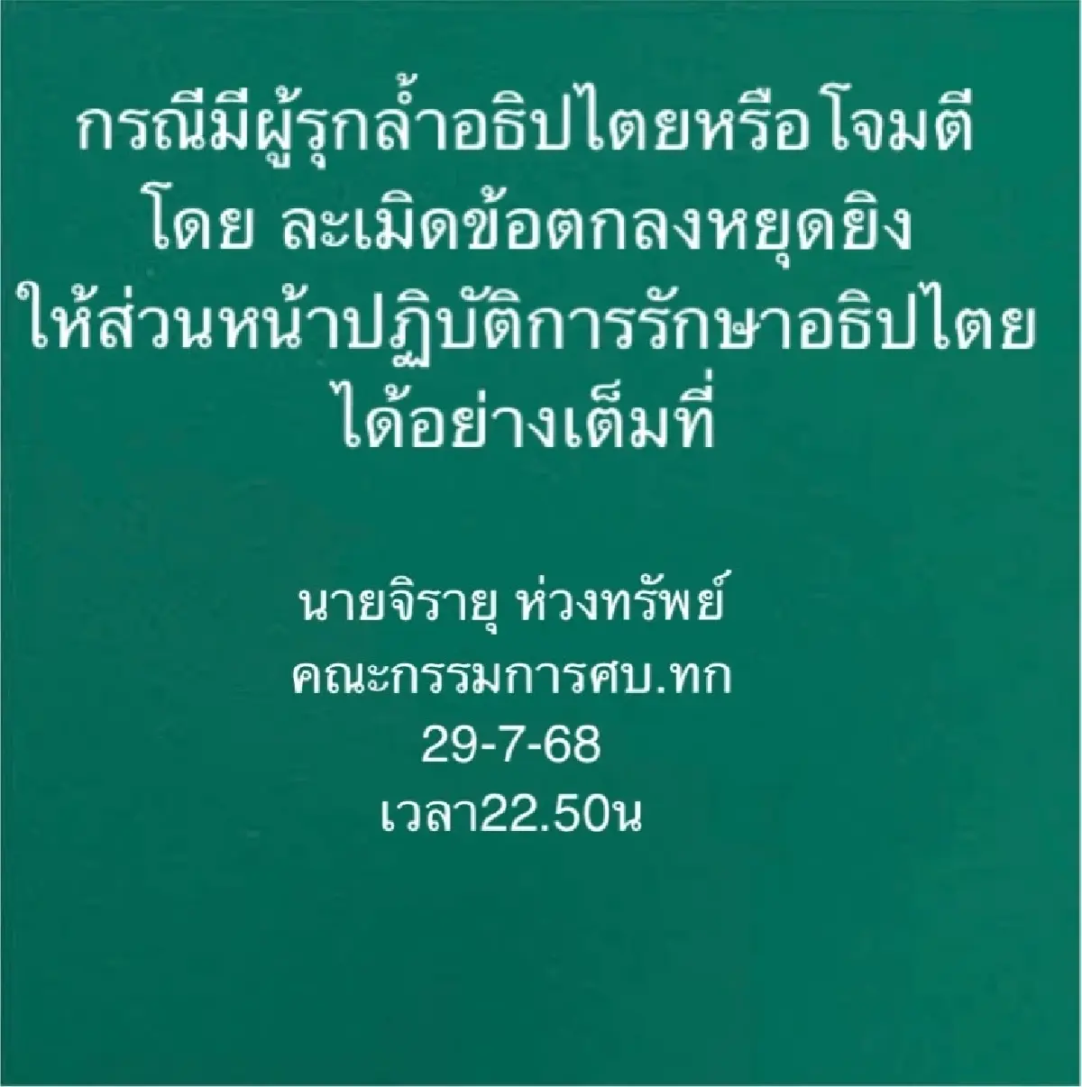 ‘รัฐบาล’ แจง ปะทะจุดเดียว ‘ภูมะเขือ’ กองทัพ ตอบโต้ ‘กัมพูชา’ ไร้ โดรนถล่ม