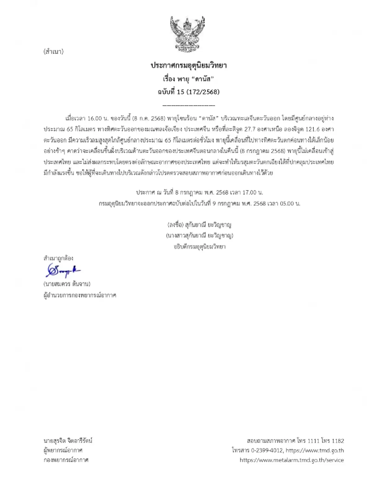 ประกาศ ฉ.15 'พายุดานัส' ขึ้นฝั่งจีนคืนนี้ ทั่วไทยฝนตกหนัก กทม. 70%