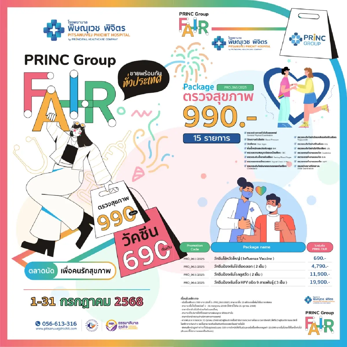 PRINC Group Fair เดินหน้าจัดโปรใหญ่รับหน้าฝน 14-17 ก.ค. นี้