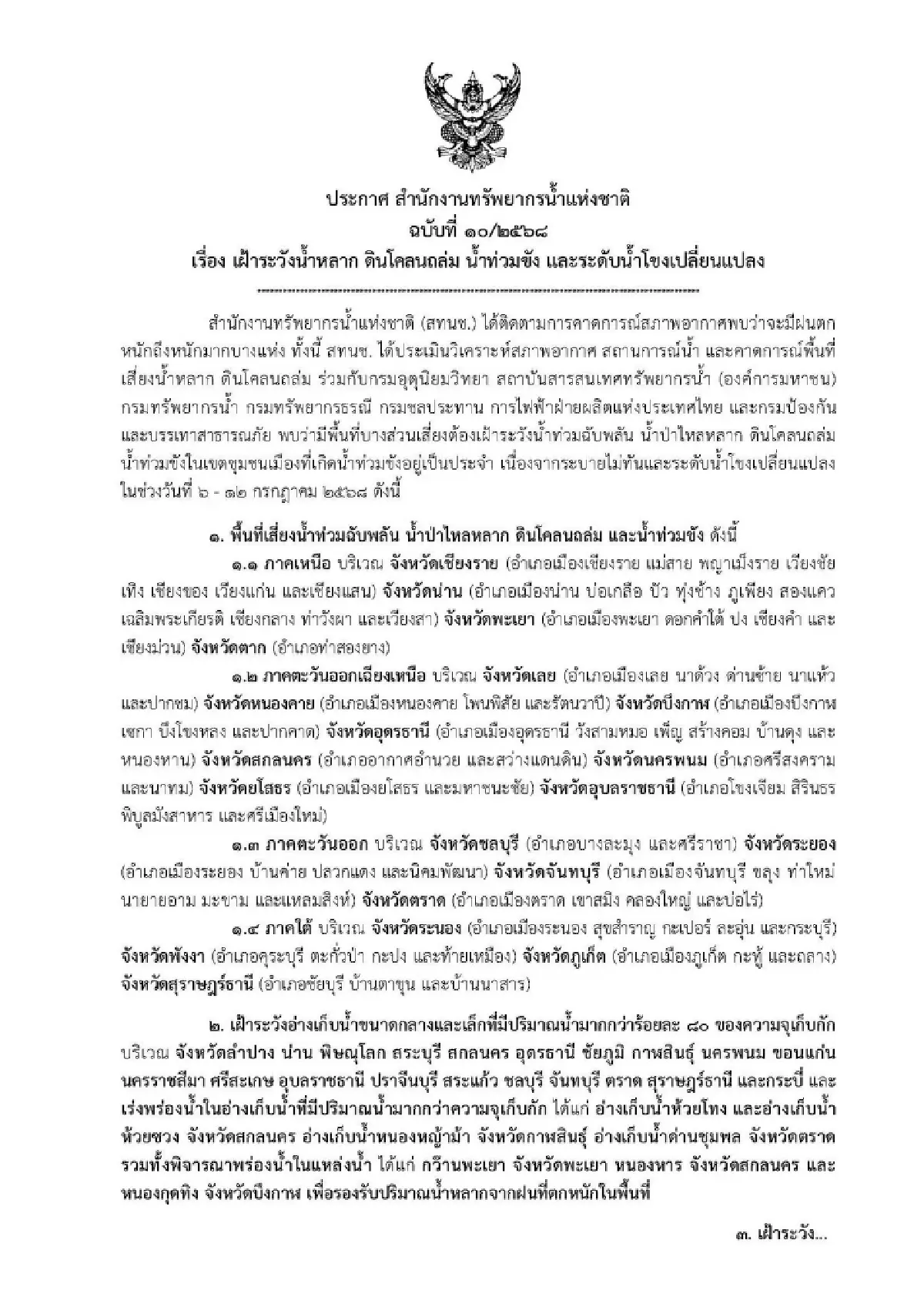 ระดับน้ำโขงเพิ่มขึ้น เตือนภัย ฝนตกหนัก น้ำหลาก ดินถล่มทั่วประเทศ