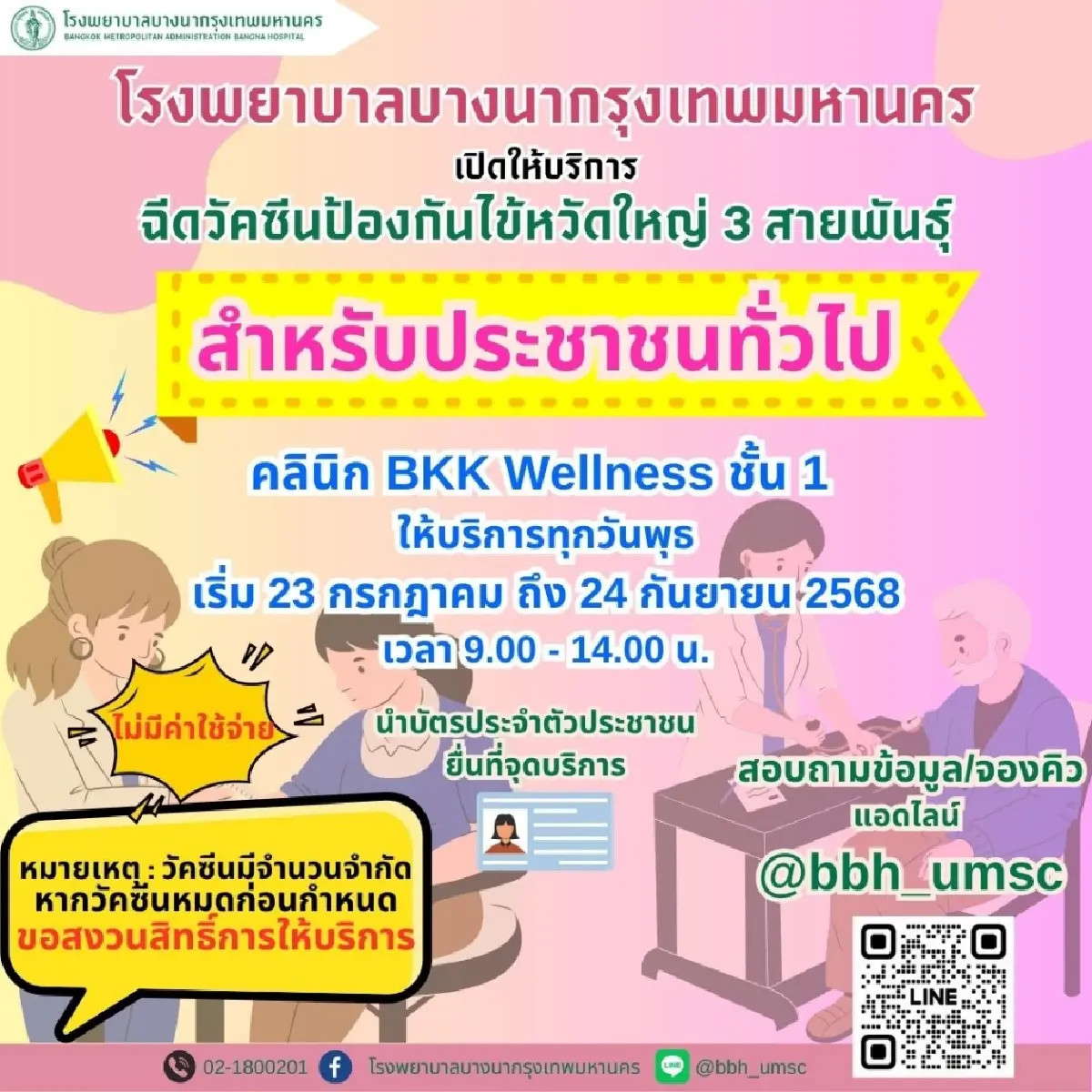 รพ. บางนากรุงเทพฯ ฉีดวัคซีนไข้หวัดใหญ่ฟรี 3 สายพันธุ์ บัตรปชช. ใบเดียว