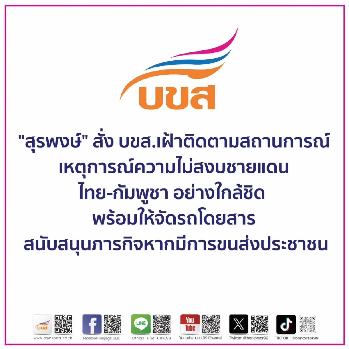 บขส. เตรียมรถช่วย ปชช. หนีวิกฤตชายแดน หลังรถร่วมหยุดวิ่งชั่วคราว