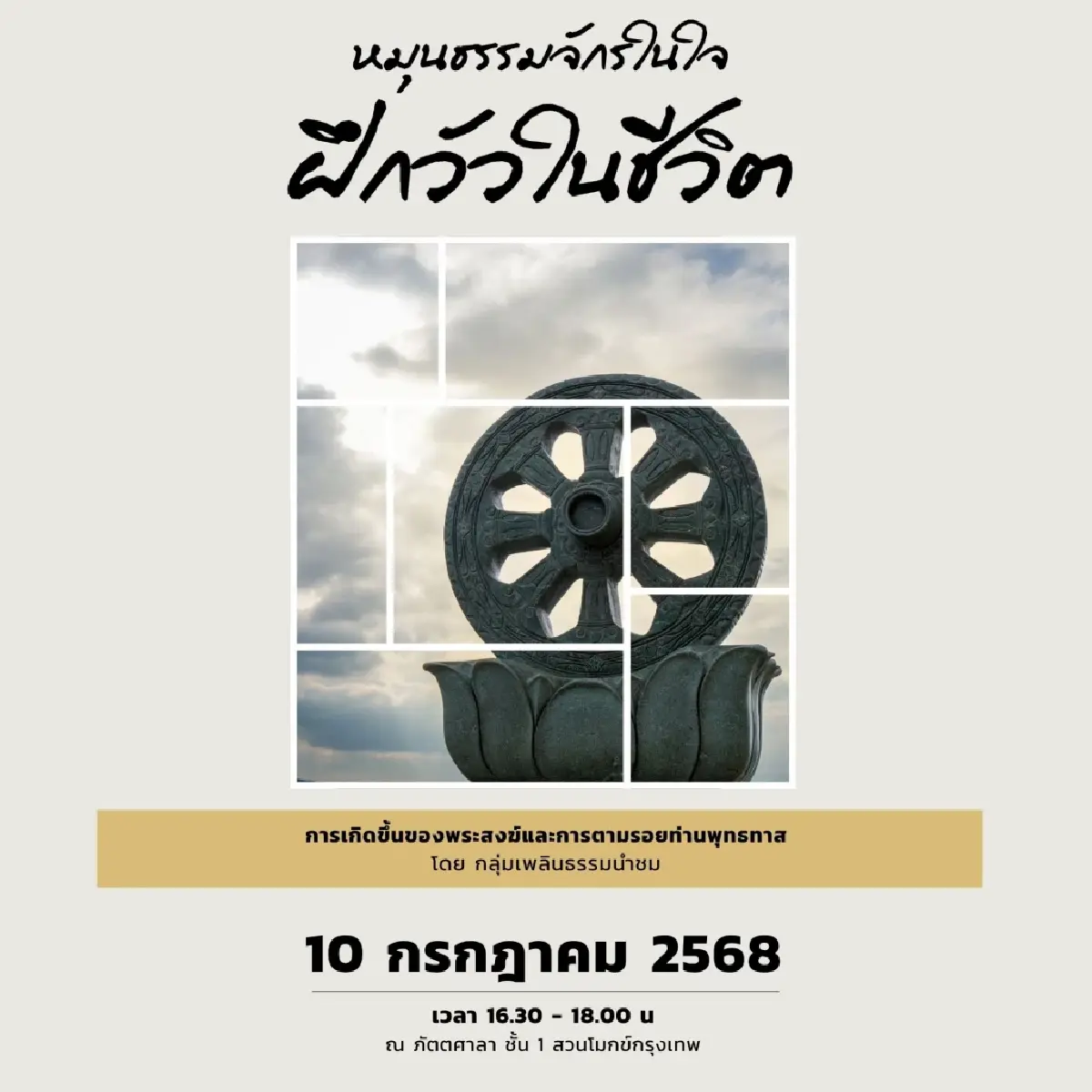 ‘อาสาฬหบูชา’ 10 ก.ค. 68 มรรคาแห่งชีวิต ที่ ‘สวนโมกข์กรุงเทพ’
