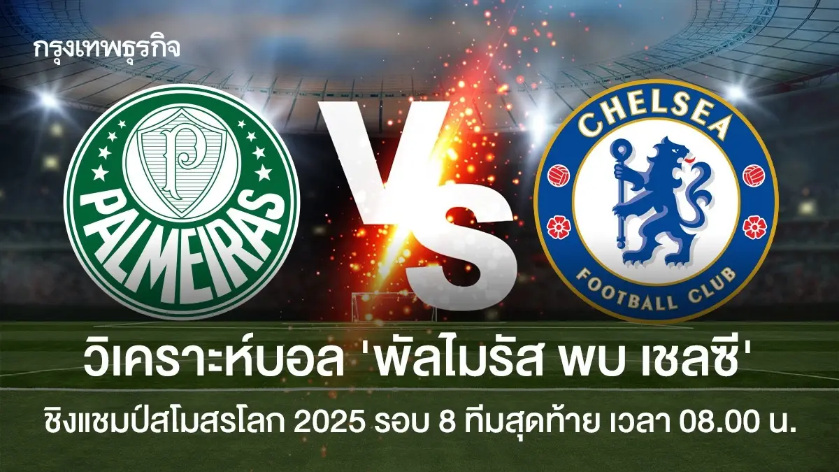 เชลซี 2-1 พัลไมรัส ทะลุรอบรองฯ ผลบอลชิงแชมป์สโมสรโลก 2025 ดูบอลสด