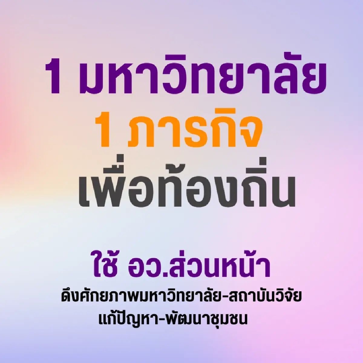 “สุดาวรรณ” แถลงนโยบาย อว. เปิดตัว “1 มหาวิทยาลัย 1 ภารกิจ เพื่อท้องถิ่น”