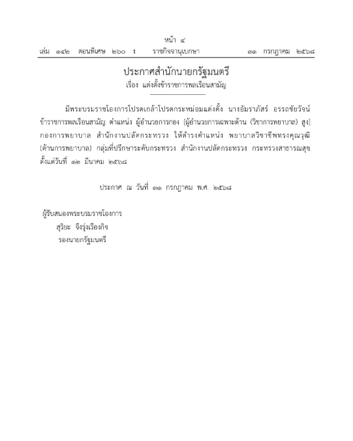 โปรดเกล้าฯ แต่งตั้งข้าราชการพลเรือนสามัญ ให้ดำรงตำแหน่ง 2 ราย