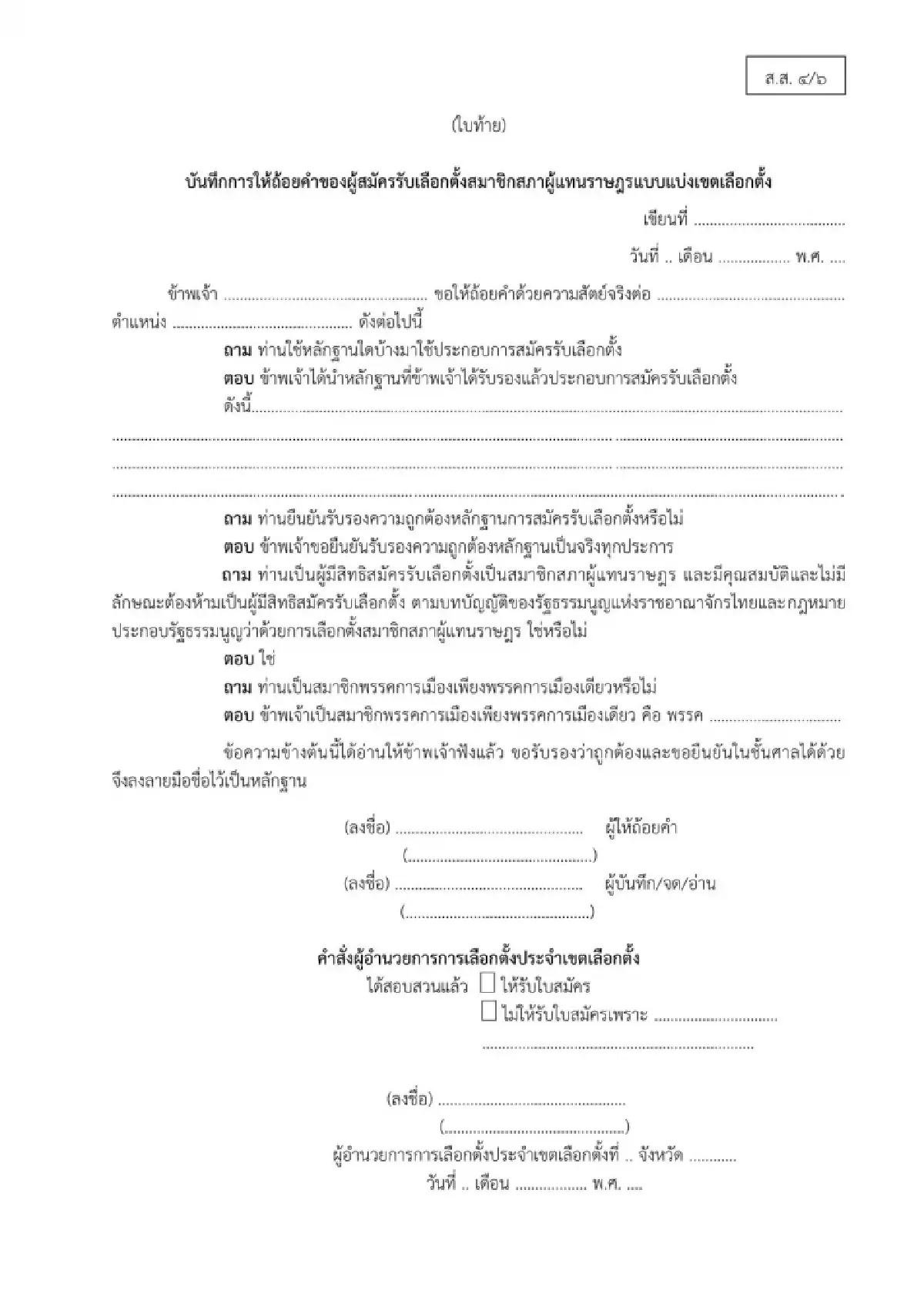กกต.เคาะ 10 ส.ค.เลือกตั้งซ่อม สส.ศรีสะเกษ เขต 5 รับสมัคร 14-18 ก.ค.