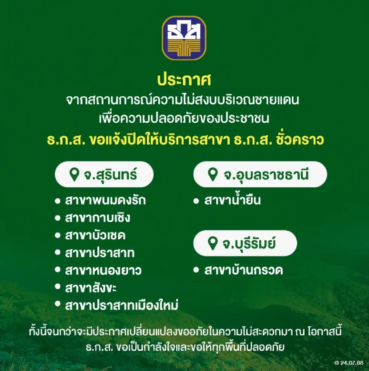 ธ.ก.ส. ปิดสาขาสุรินทร์ อุบลราชธานี บุรีรัมย์ ศรีสะเกษ เหตุปะทะชายแดน