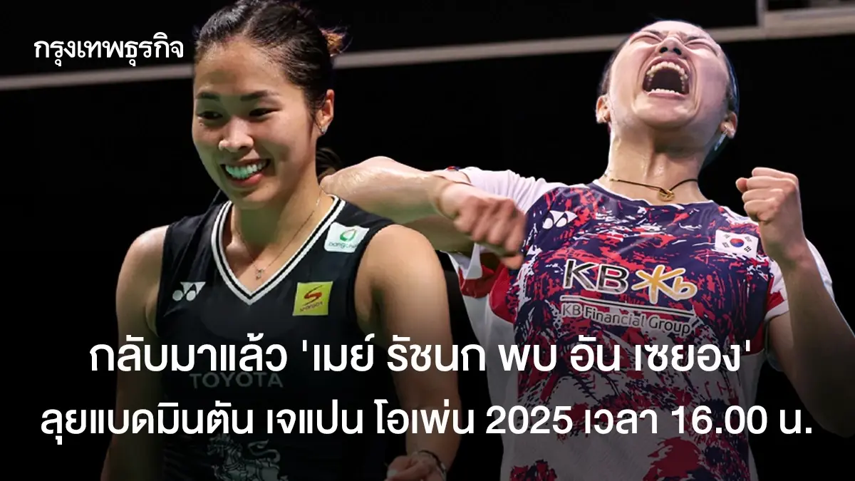 กลับมาแล้ว เมย์ รัชนก อินทนนท์ พบ อัน เซยอง ถ่ายทอดสด Japan Open 2025