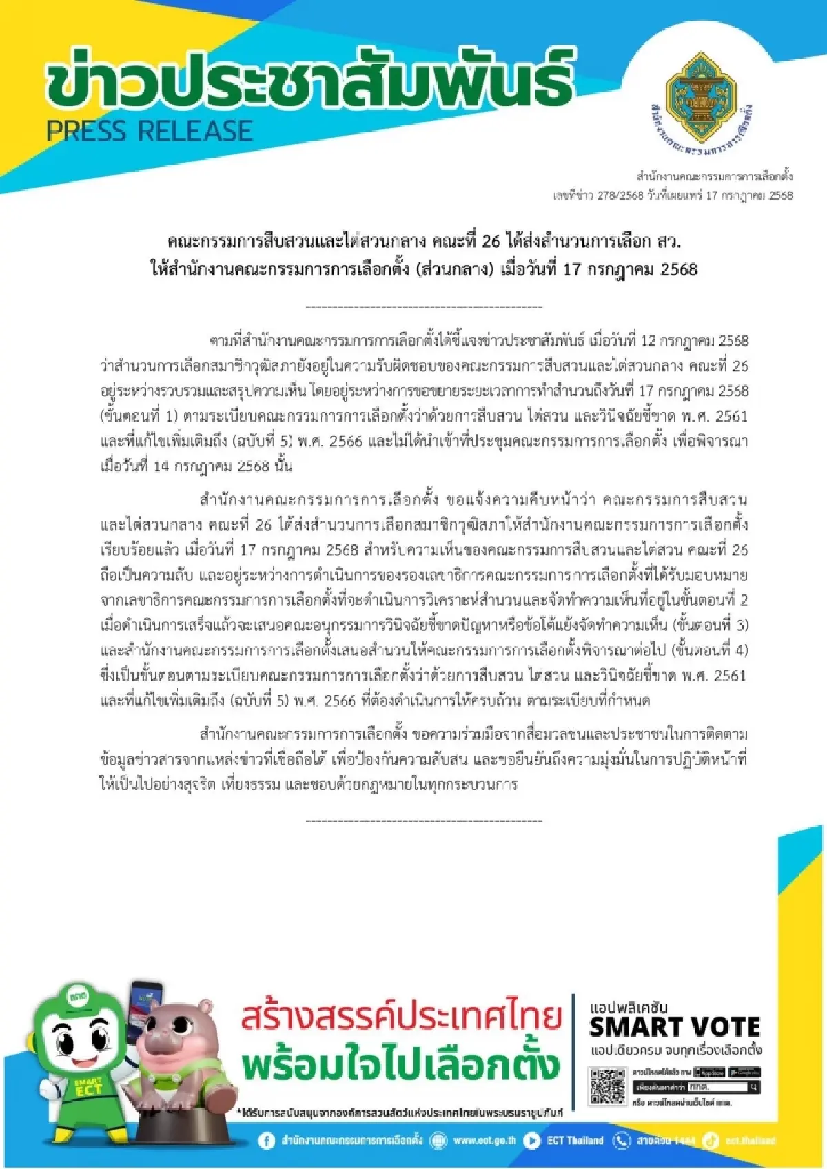 ทางการ! กกต.เผย อนุฯชงสำนวนคดีฮั้ว สว.แล้ว ความเห็นเป็นความลับ