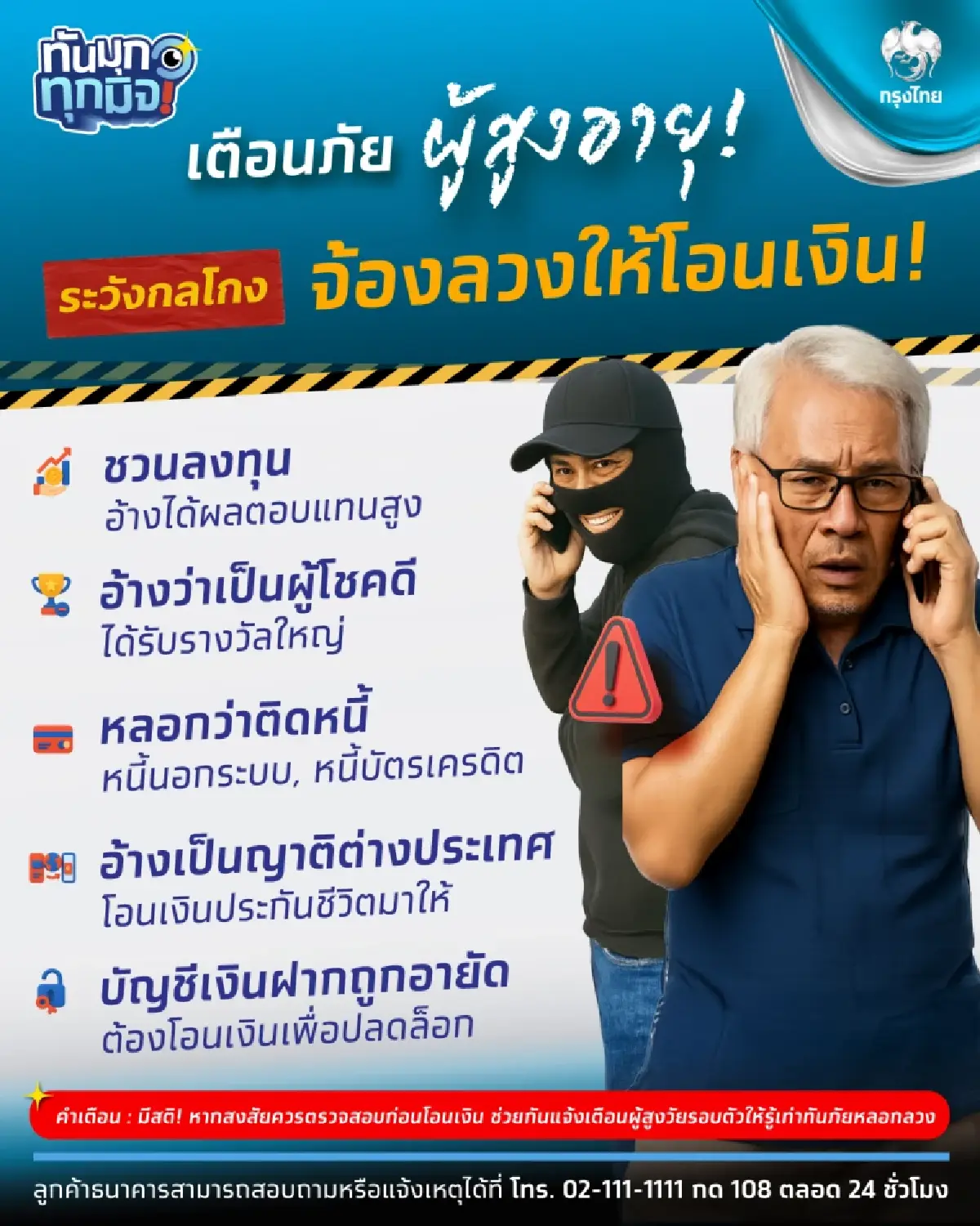 เป็นผู้โชคดี งานเข้า ผู้สูงอายุ ทำยังไง แก๊งมิจฉาชีพ หลอกโอนเงิน