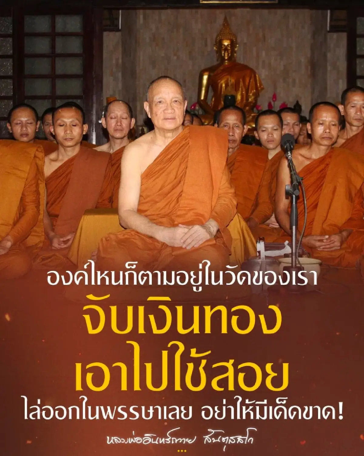 พระจับเงินไล่ออกจากวัดทันที หลวงพ่อวัดดัง เทศนาพระกับการวางตัวต่อผู้หญิง