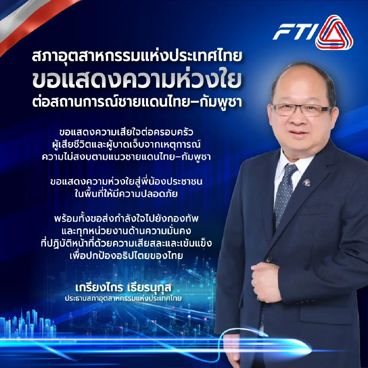 ส.อ.ท. ลั่น! อธิปไตยเหนือสิ่งอื่นใด แม้ไฟชายแดนคุกรุ่น เสี่ยงดีลภาษีทรัมป์ 