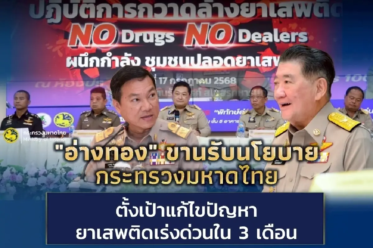 'ผู้ว่าฯอ่างทอง' เปิดปฏิบัติการปราบยาเสพติด กลยุทธ์ 4 ชัด รับ นโยบาย มท.1
