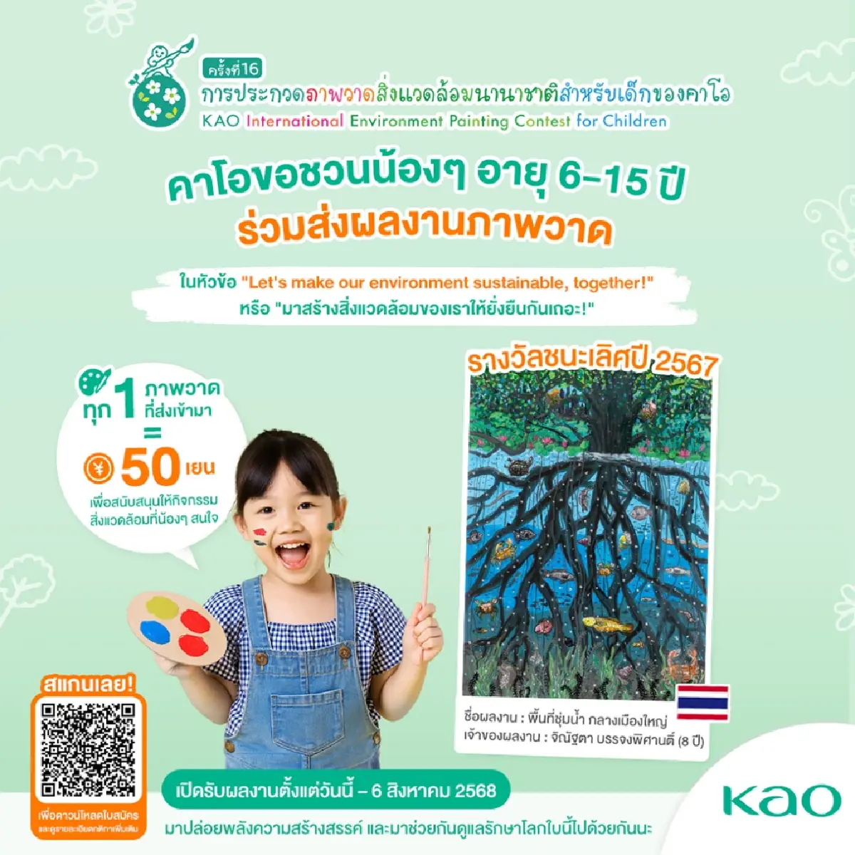 ชวนเยาวชนไทย ร่วมประกวดภาพวาดสิ่งแวดล้อมนานาชาติ ระดับเยาวชน โดยคาโอ ครั้งที่ 16