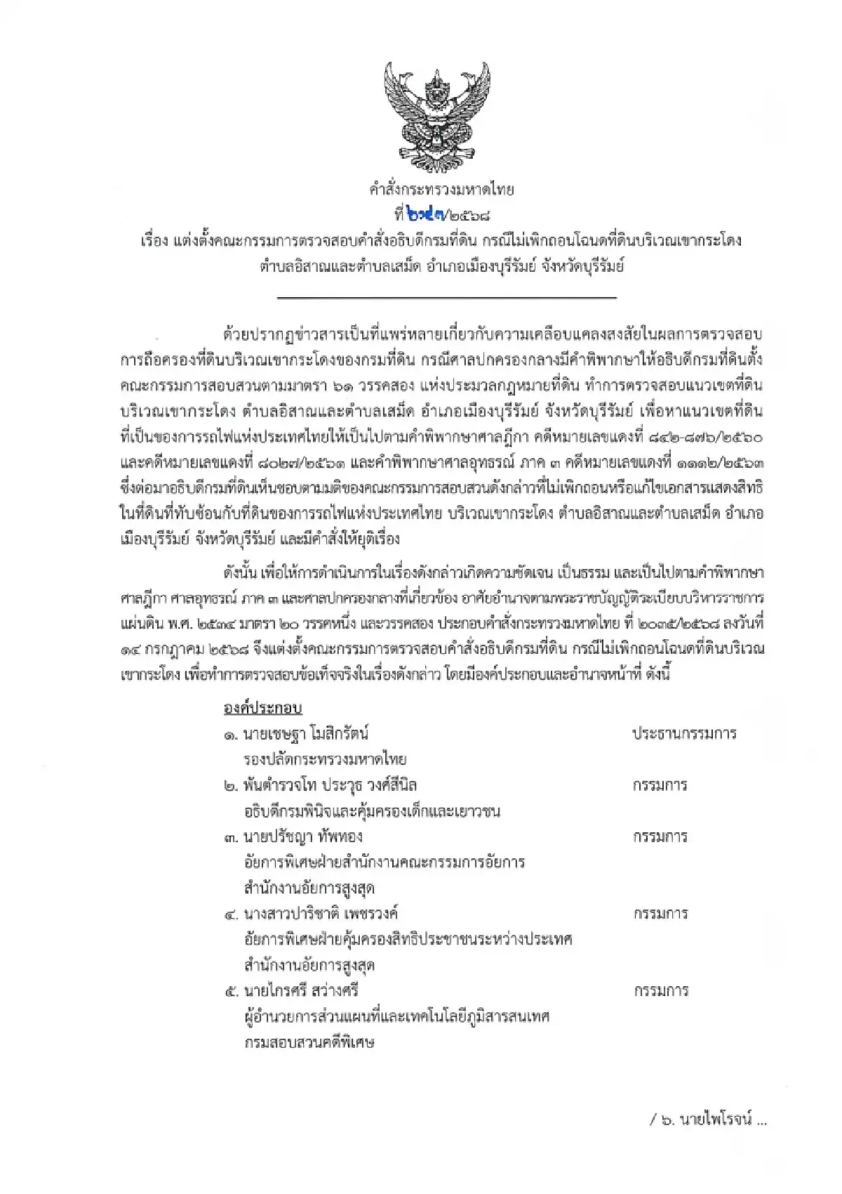 เผยโฉม 7 กก.สอบคำสั่งอธิบดีกรมที่ดิน ปมไม่เพิกถอนโฉนดเขากระโดง
