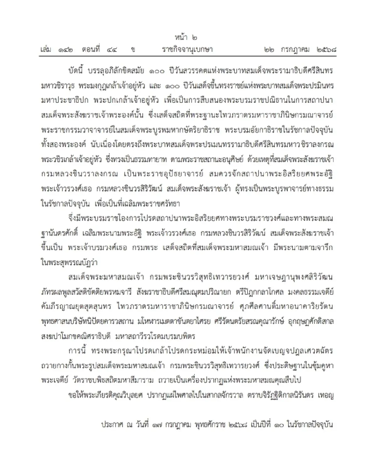 โปรดสถาปนา สมเด็จพระสังฆราช องค์ที่ 11 เป็น 'สมเด็จพระมหาสมณเจ้า'