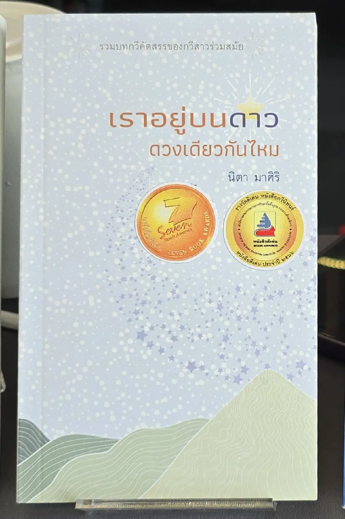 ‘ซีไรต์’ ประกาศรายชื่อ ‘บทกวี’ ปี 68 รอบ Shortlist จำนวน 8 เล่ม
