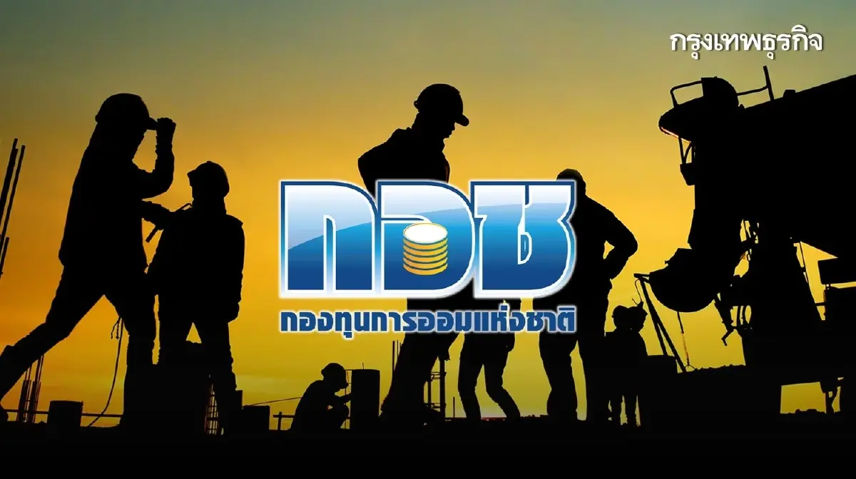 กอช. – ธ.ก.ส. ออมเงิน รัฐช่วยสมทบเพิ่ม แนะ ‘สลาก กอช.’ สู้สังคมสูงวัย