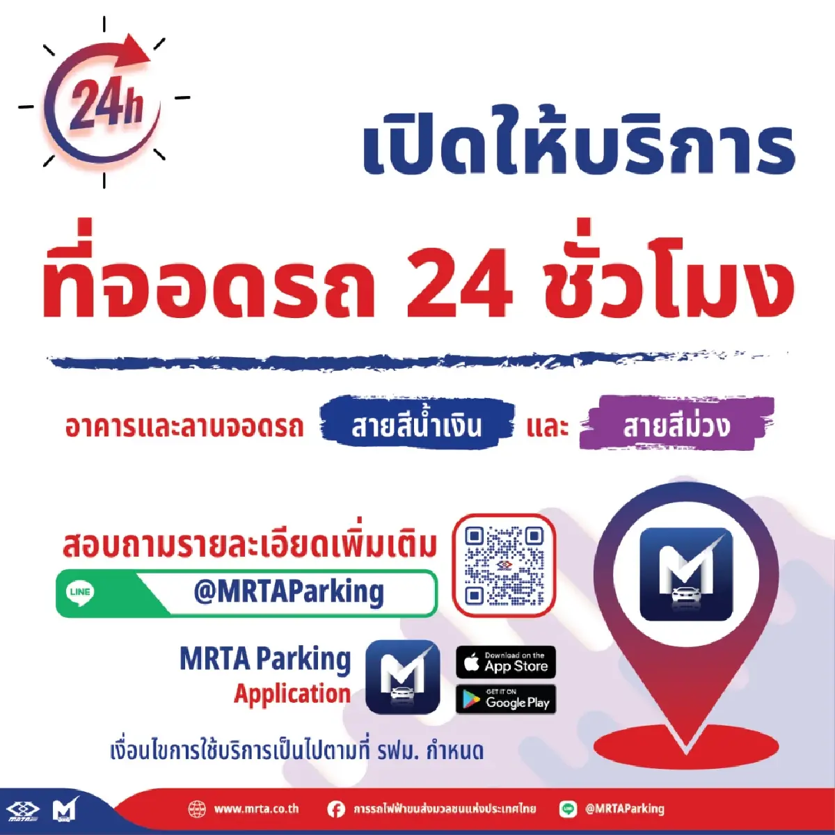 MRT ให้บริการที่จอดรถ 24 ชั่วโมง ตอบโจทย์ไลฟ์สไตล์คนกรุง