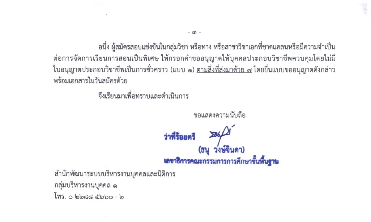 เปิดเข้าระบบ สมัครสอบครูผู้ช่วย 2568 รอบทั่วไป รับราชการ 2568