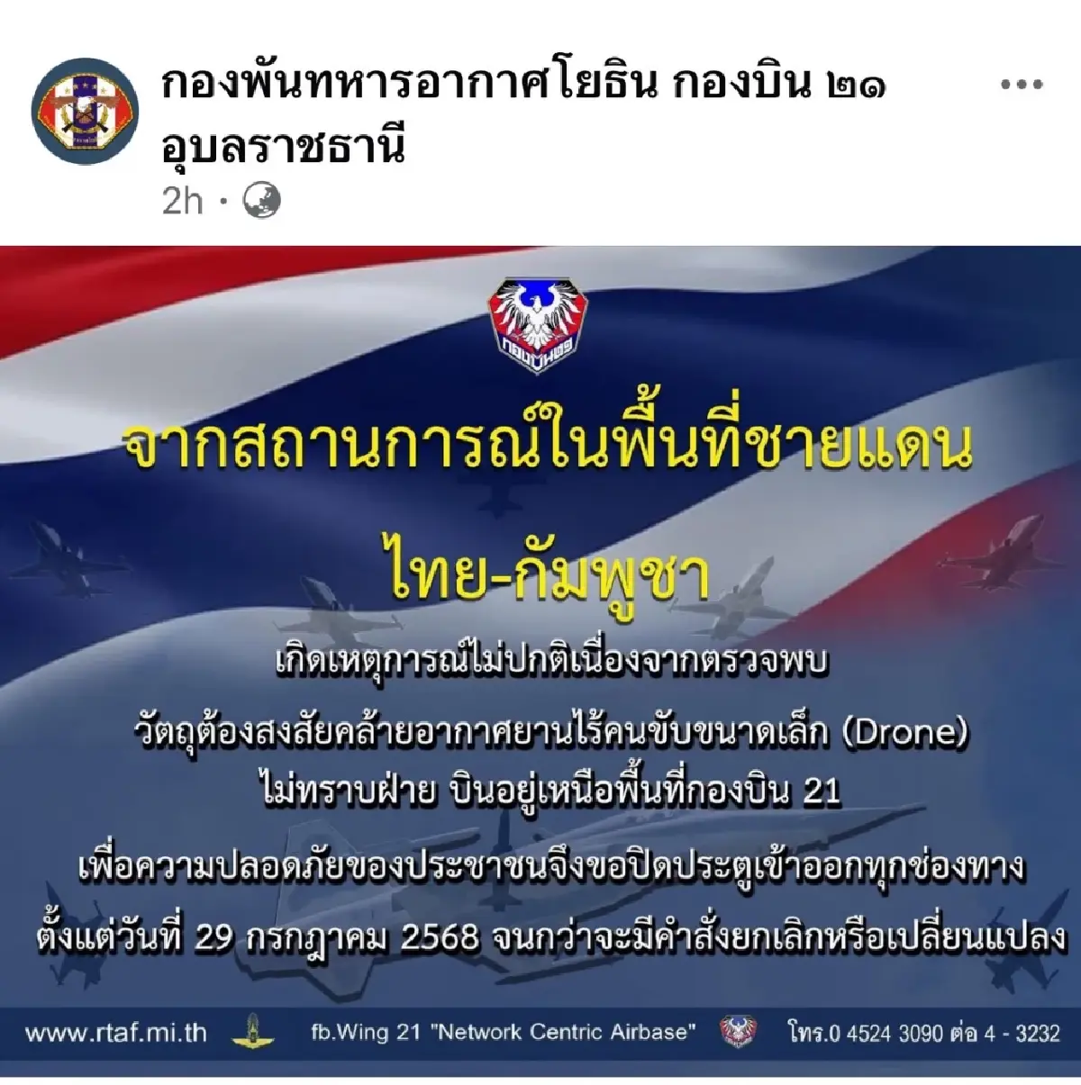 ด่วน!ฝูงโดรนโจมตี  กองบิน21 จ.อุบลราชธานี เปิดแอนตี้โดรนสกัดกั้น