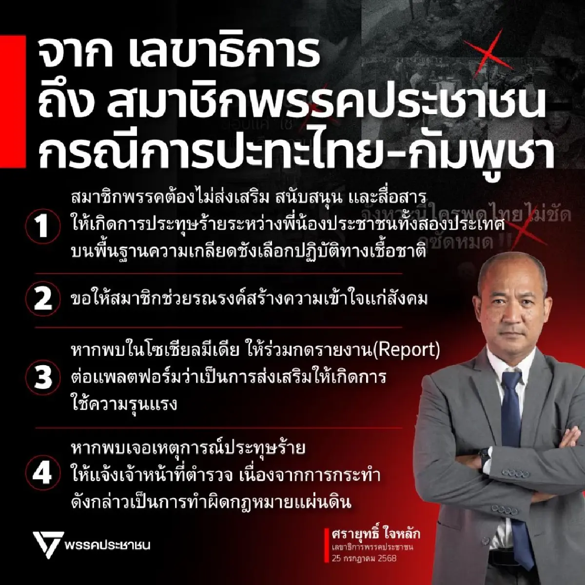 เลขา ปชน.ขอสมาชิกอย่าสุมไฟเกลียดชัง รณรงค์สังคมตระหนักรู้ด้วย