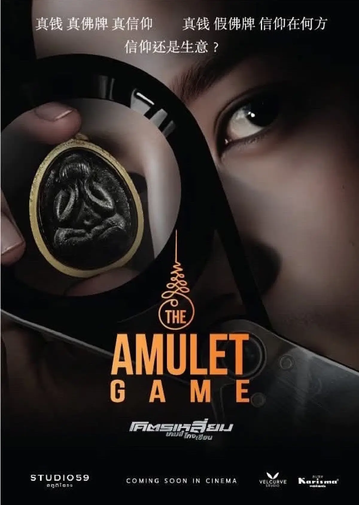 เปิดค่าย STUDIO59 “ทำหนังเพื่อสู่สากล” นำร่องด้วย The Amulet Game