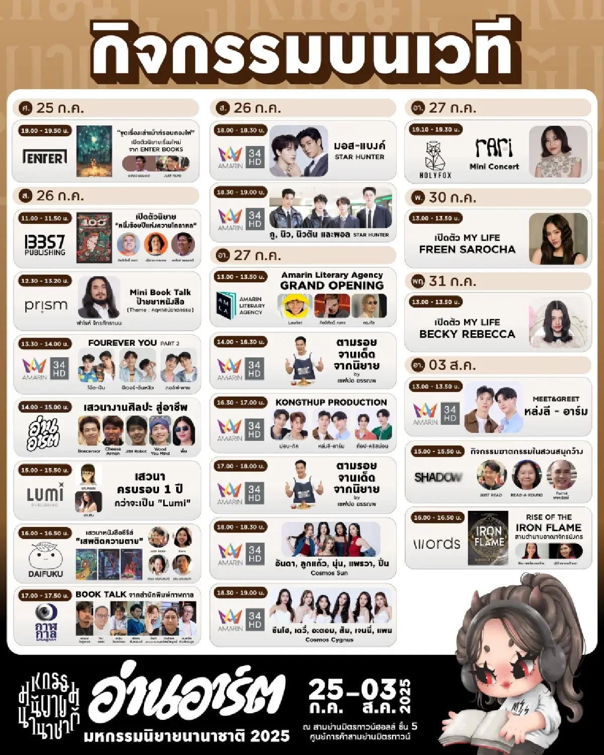 เปิดแล้ว! 'มหกรรมนิยายนานาชาติ 2025 #อ่านอาร์ต 25 ก.ค.-3 ส.ค. 68