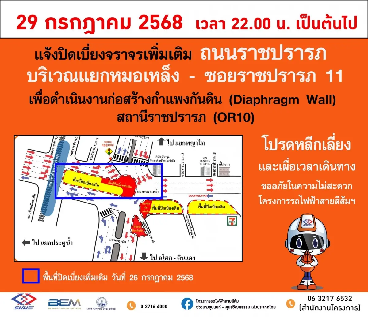 กระทบคนกรุงเทพ ปิดถนน เบี่ยงจราจร ถนนราชปรารภ สร้างกำแพงกันดิน