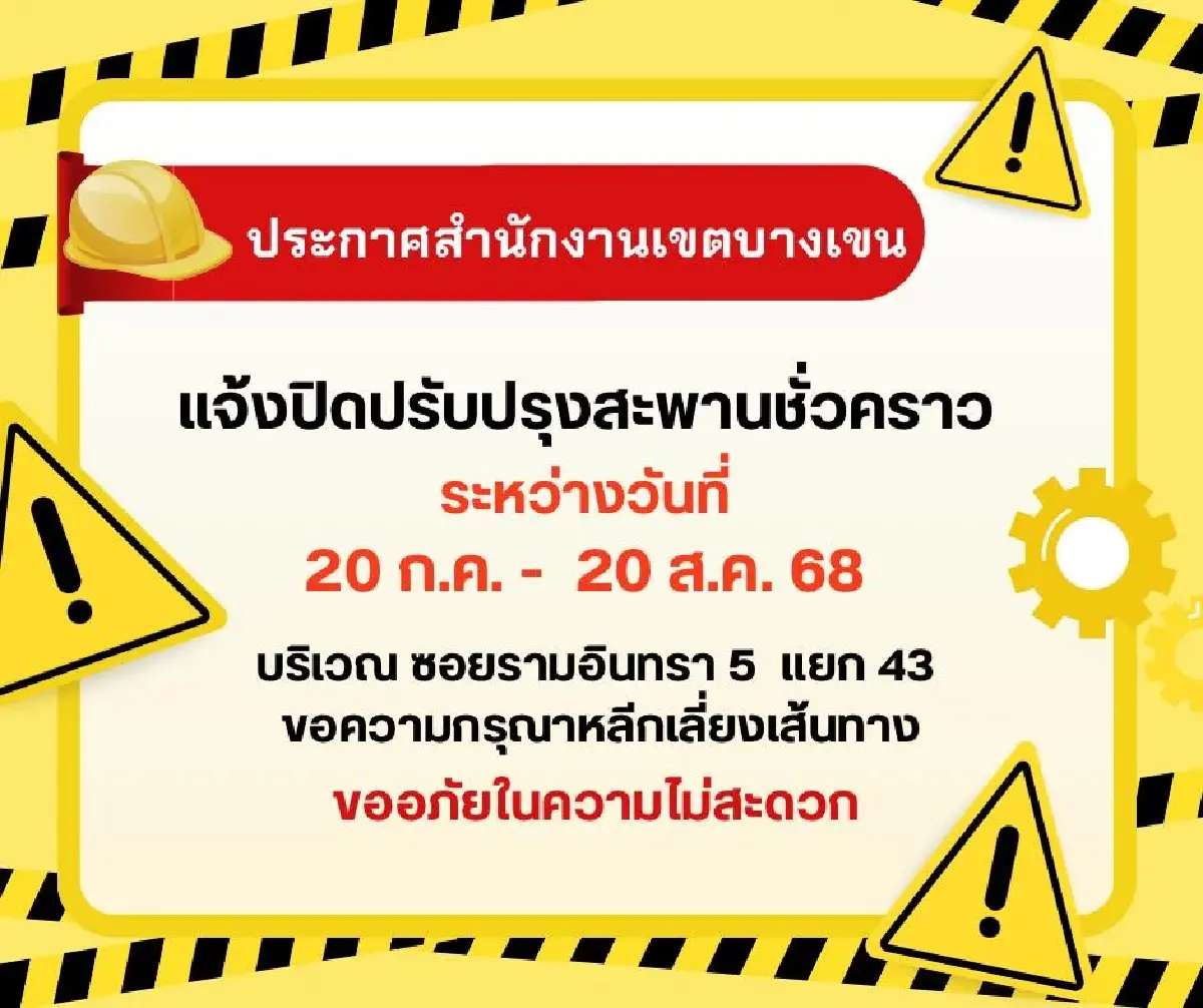 กระทบมาก ปิดถนน 32 วัน ซ่อมถนน - สะพาน  ซอยรามอินทรา 5 แยก 43 เขตบางเขน
