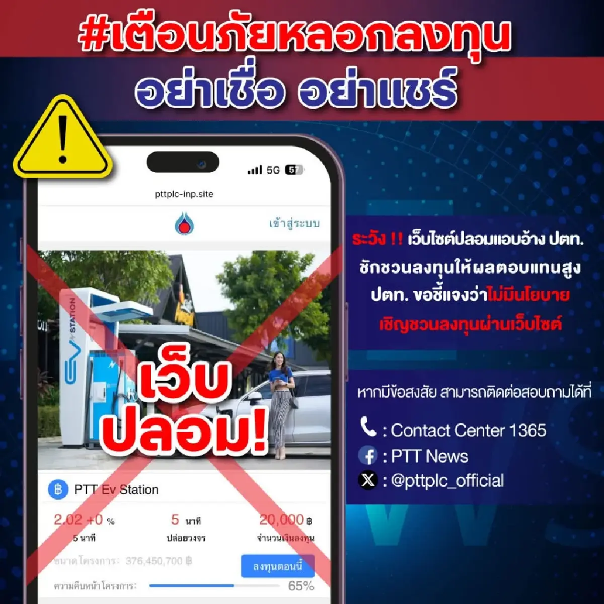 ปตท. เตือน! ระวังเพจปลอมแอบอ้างใช้โลโก้ ยันไม่มีนโยบายเกี่ยวข้อง