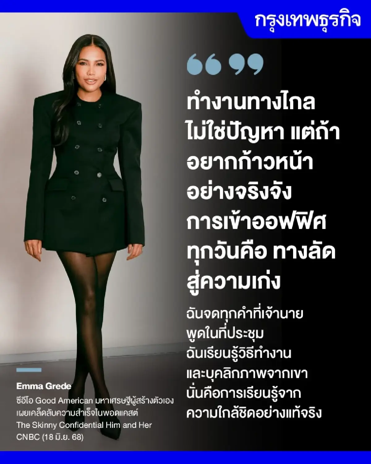 เข้าออฟฟิศทุกวัน เรียนรู้งานใกล้ชิดคนเก่ง คือกุญแจความสำเร็จ