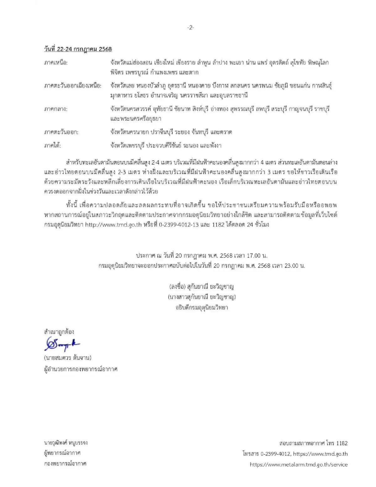 อุตุฯ เตือนฉบับ 4 'พายุวิภา' จ่อถล่มไทย เช็กพื้นที่เสี่ยงน้ำท่วม