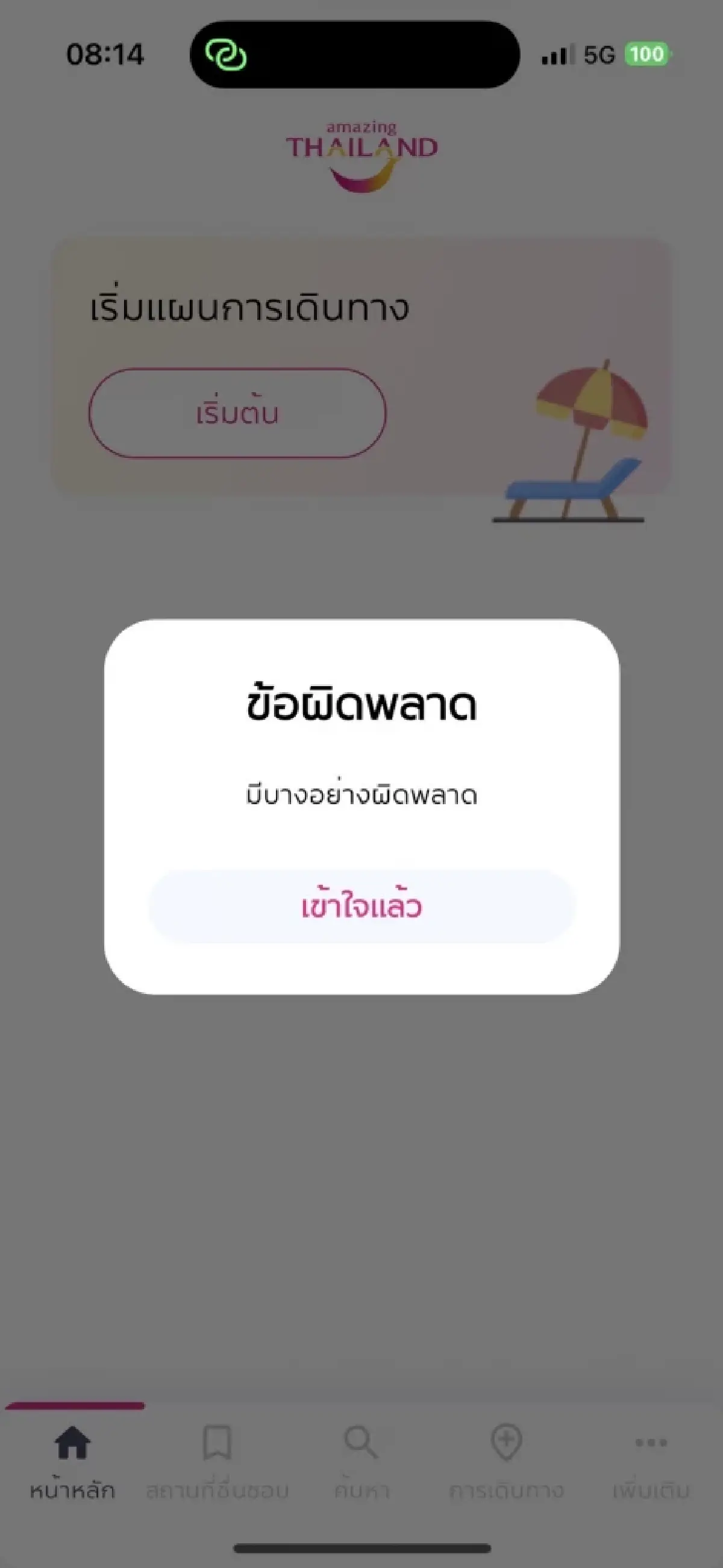แอปล่ม เข้าไม่ได้ทั่วไทย Amazing Thailand เที่ยวไทยคนละครึ่ง 2568