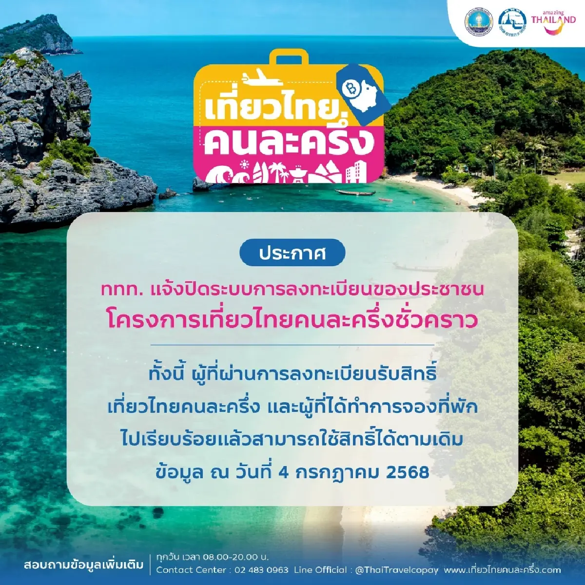 ททท. ปิดลงทะเบียน ‘เที่ยวไทยคนละครึ่ง’ ชั่วคราว  คนลงทะเบียนสำเร็จและใช้สิทธิจองที่พักแล้ว เดินทางได้ปกติ
