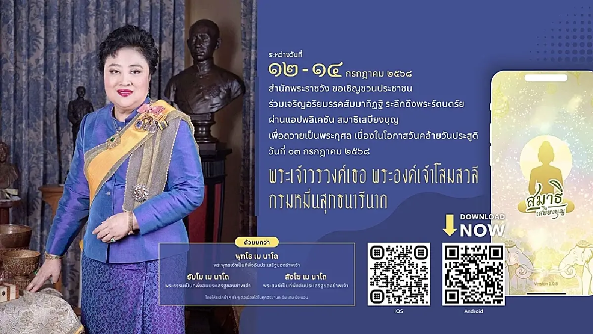 ชวนลงนามถวายพระพร วันคล้ายวันประสูติ พระเจ้าวรวงศ์เธอ พระองค์เจ้าโสมสวลีฯ