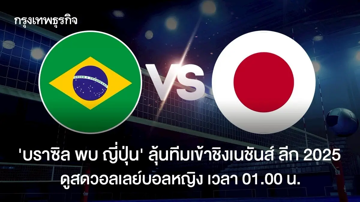 ใครเข้าชิง 'บราซิล พบ ญี่ปุ่น' ดูสด วอลเลย์บอลหญิง เนชันส์ ลีก 2025