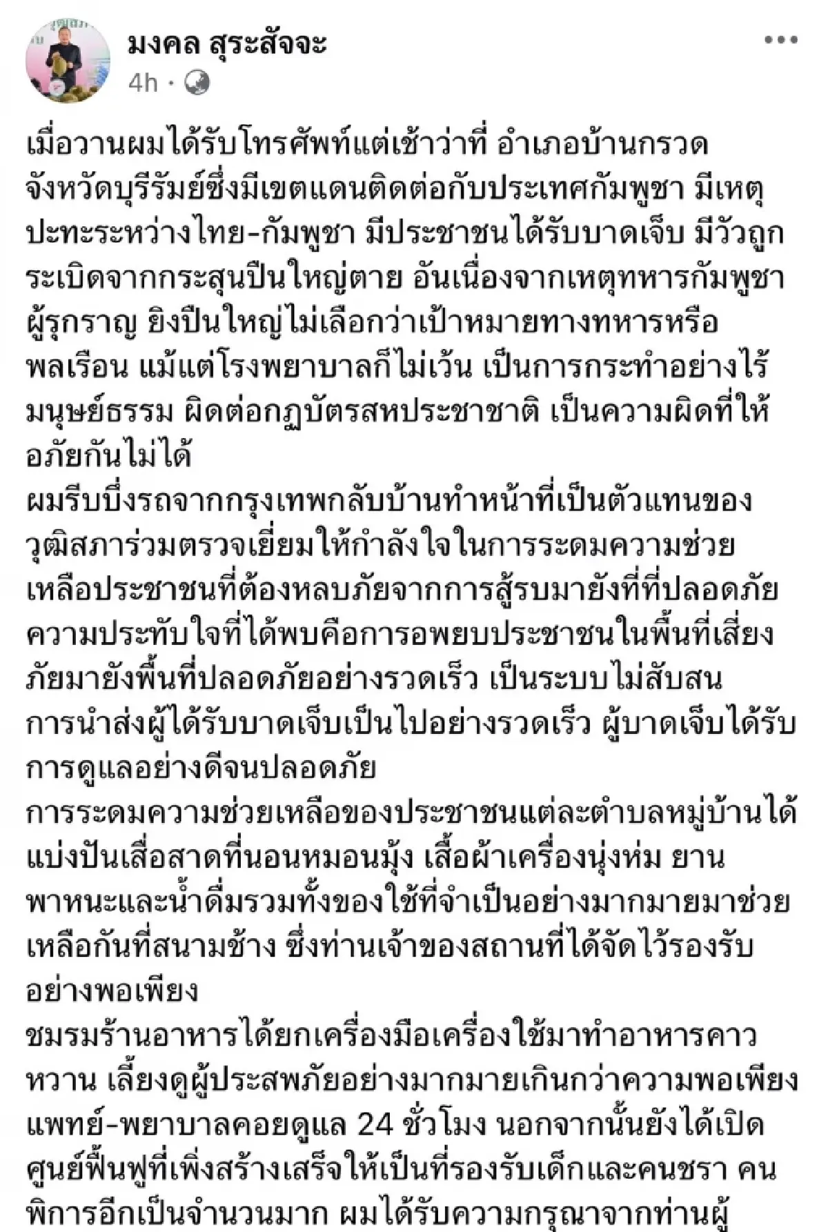 'มงคล' บึ่งรถกลับบุรีรัมย์ ช่วยเหลือ ผู้อพยพ จากเหตุปะทะชายแดน