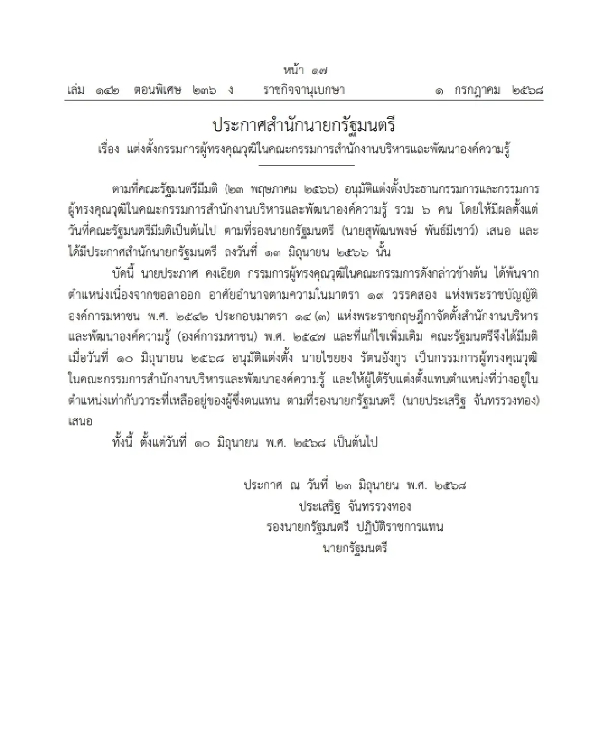 ราชกิจจาฯ ประกาศ แต่งตั้งกรรมการผู้ทรงคุณวุฒิ ในคณะกรรมการ สบร.