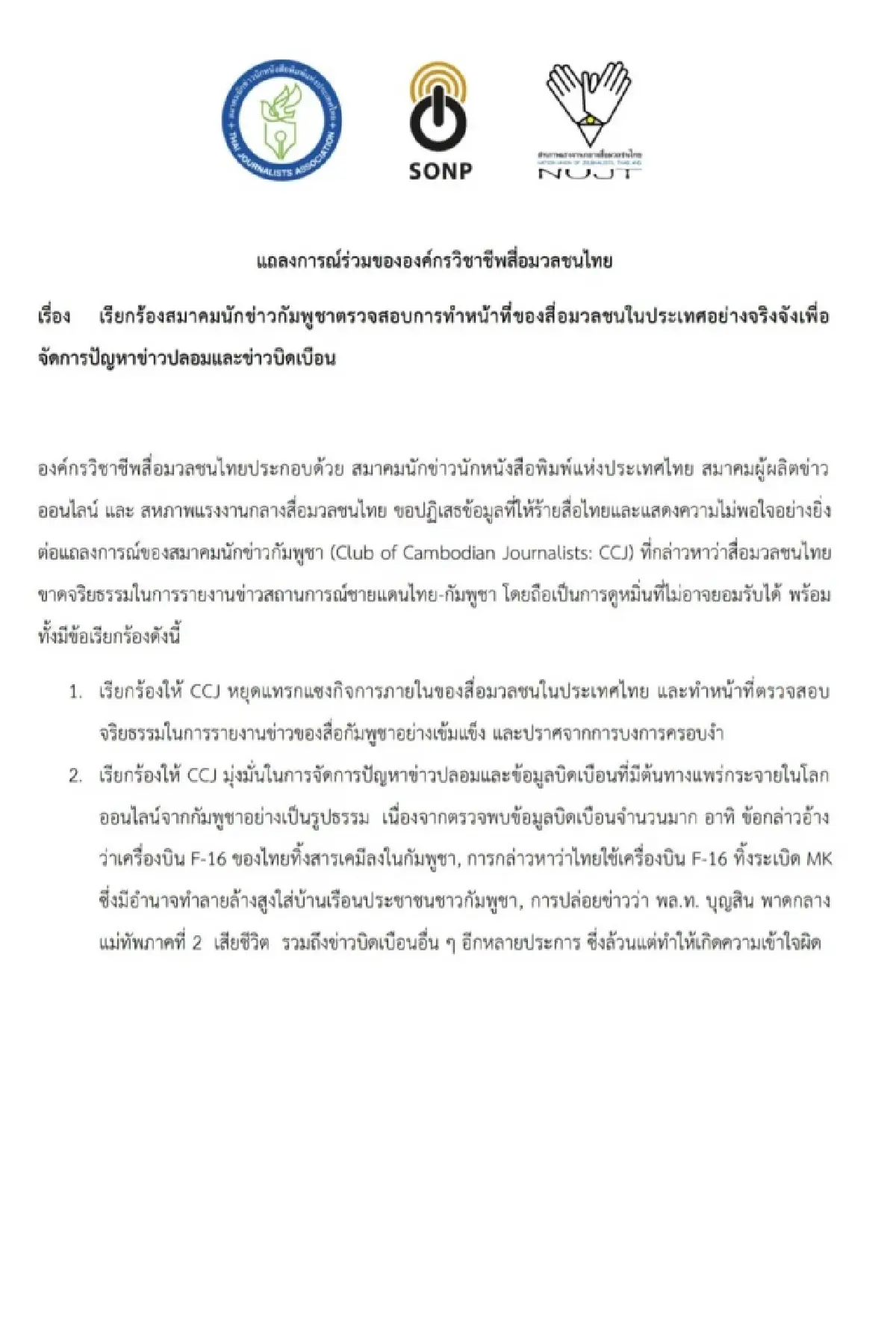 องค์กรสื่อไทยระงับสัมพันธ์กัมพูชา เรียกร้องตรวจสอบสื่อในประเทศ