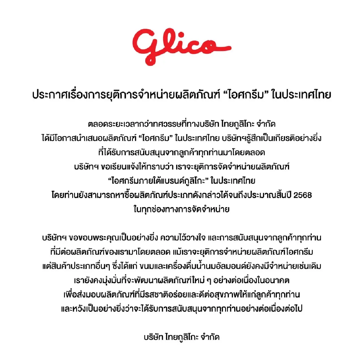 เจาะเบื้องลึก 'กูลิโกะ' หยุดขายไอศกรีม ชี้ตามแนวโน้มตลาด กลยุทธ์ ผลประกอบการ