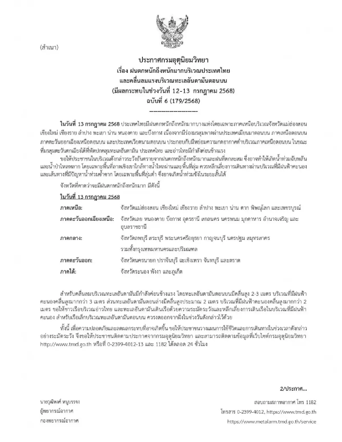 ประกาศกรมอุตุ ฉบับล่าสุด เปิดรายชื่อ 33 จังหวัด มรสุมเข้า ฝนตกหนัก