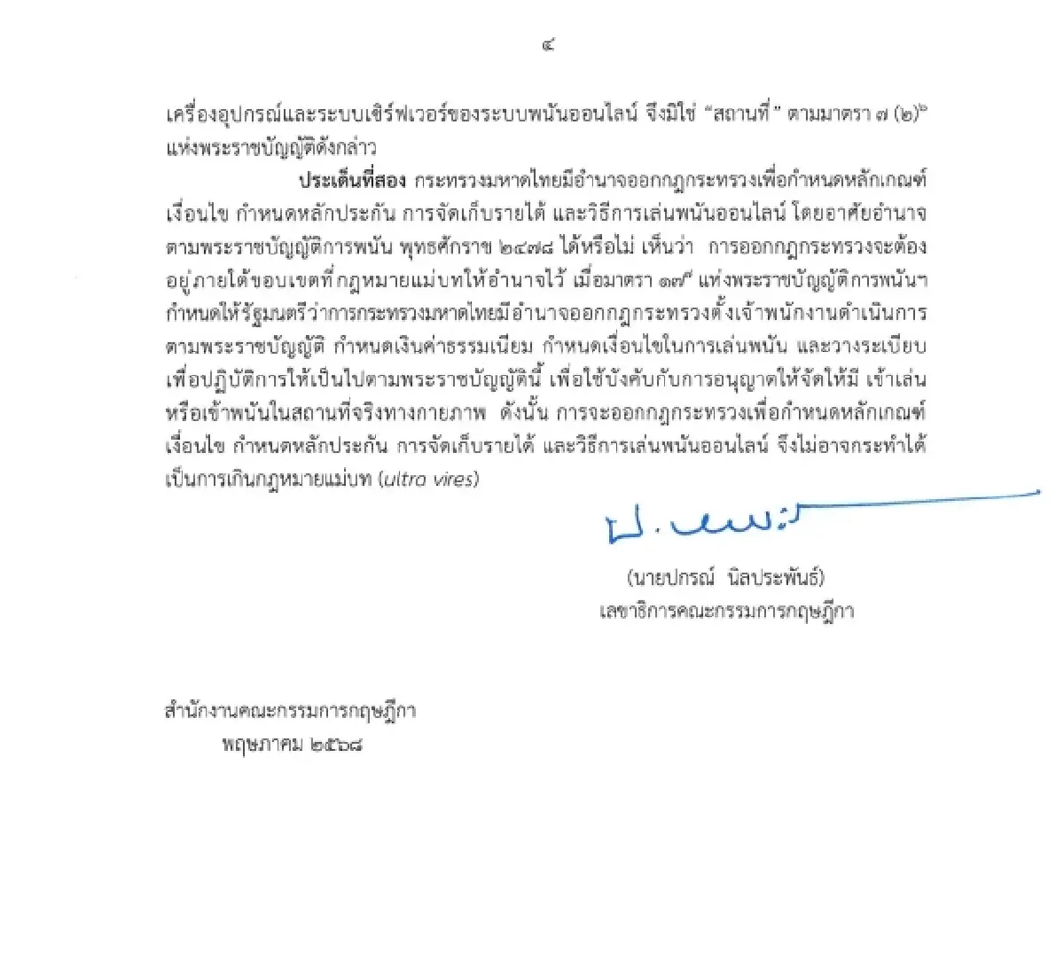 เปิดบันทึกกฤษฏีกาฉบับเต็ม เคลียร์ปมมหาดไทย ไร้อำนาจเก็บรายได้พนันออนไลน์