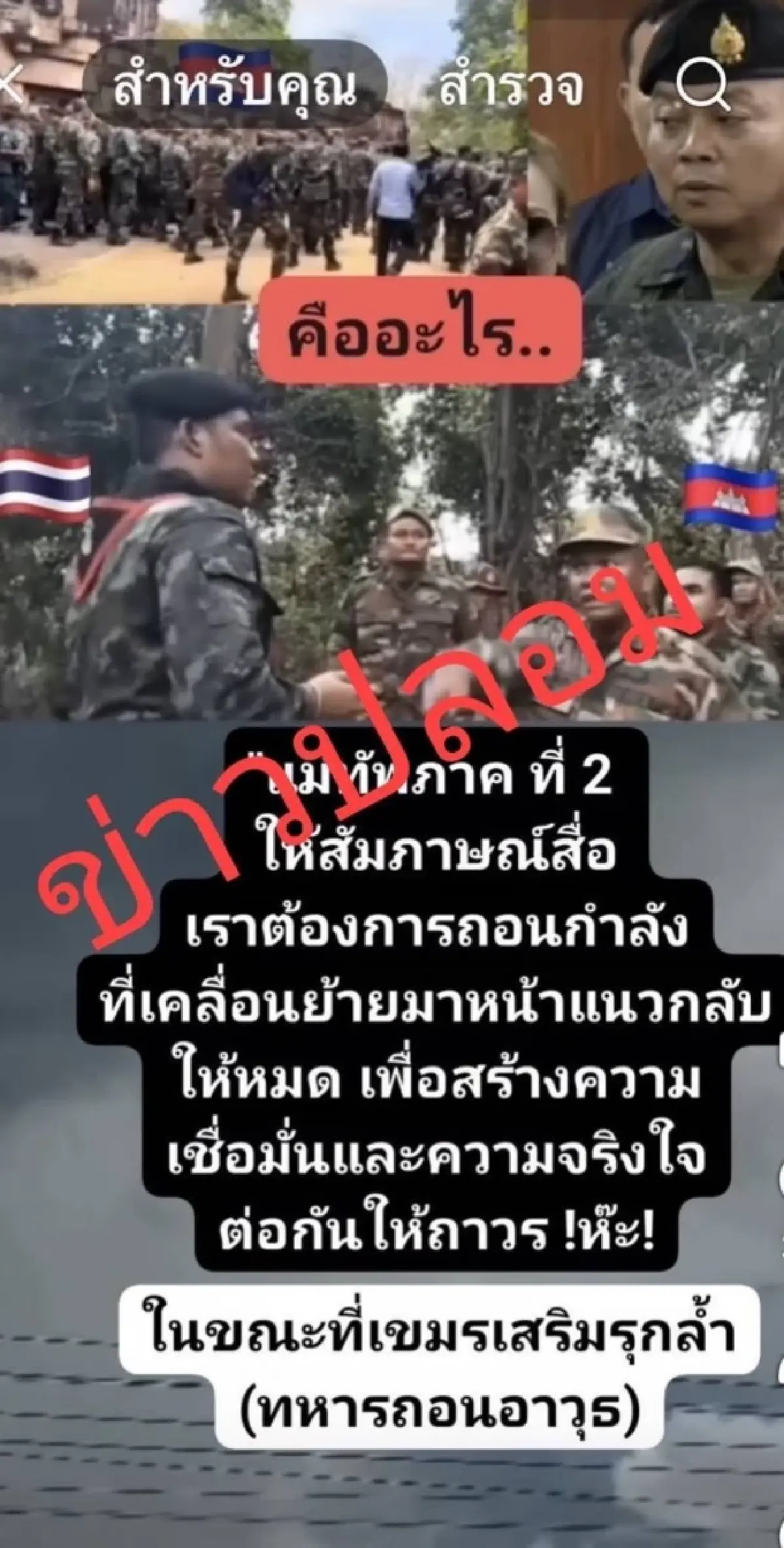มทภ.2 เตือนอย่าหลงเชื่อเฟกนิวส์ สั่งถอนกำลัง ยันทหารป้องอธิปไตย24ชม.