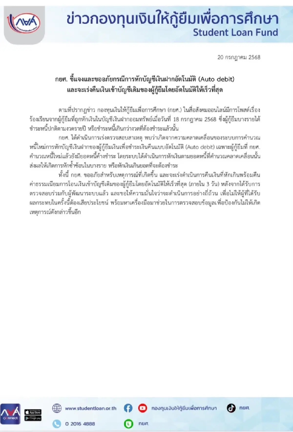กยศ. ประกาศล่าสุด กรณีหักเงินในบัญชีอัตโนมัติ เร่งคืนเงินเร็วที่สุด