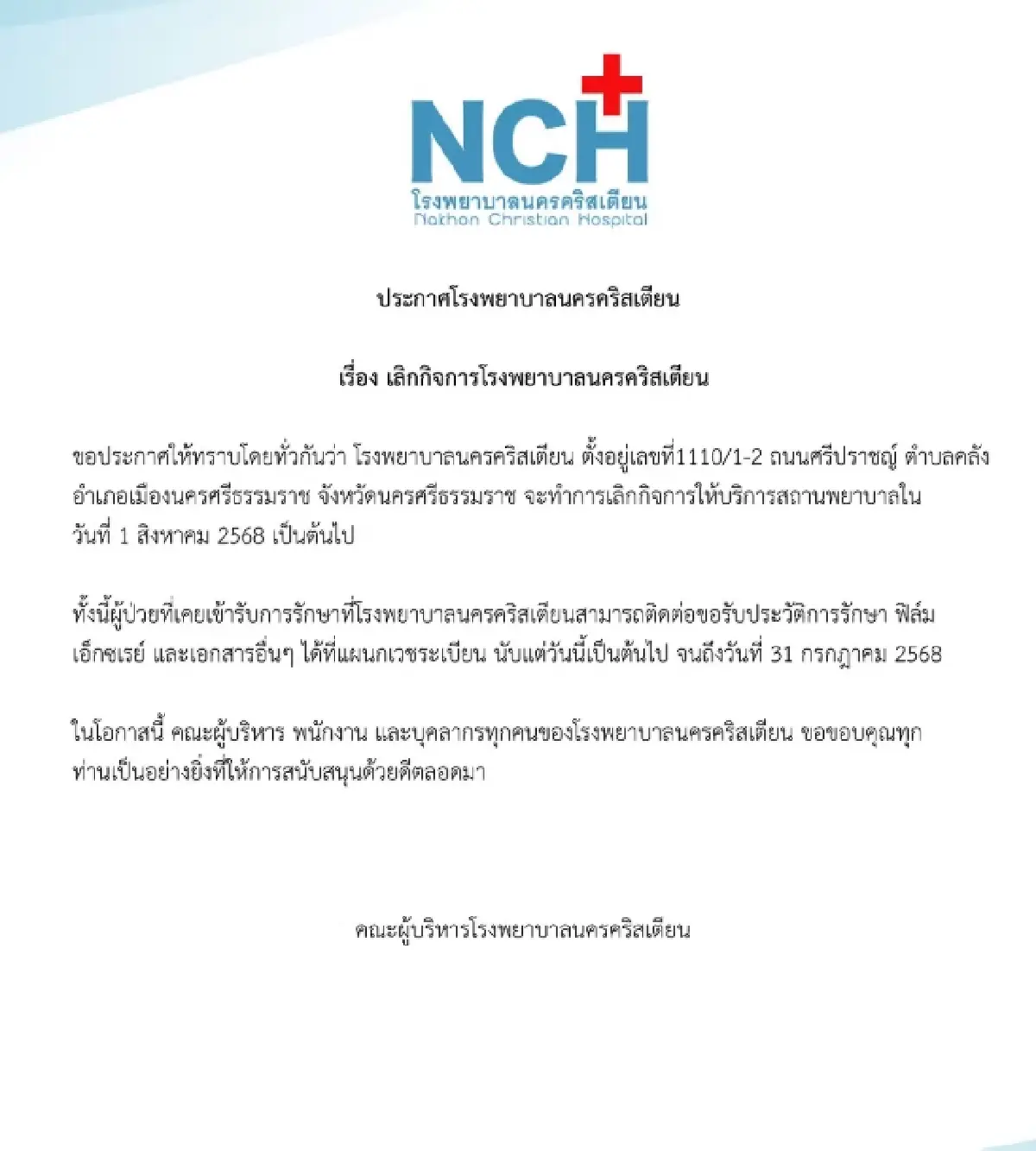 เลิกกิจการ! โรงพยาบาลดัง อายุ 100 ปี แจ้งให้รีบรับประวัติการรักษา
